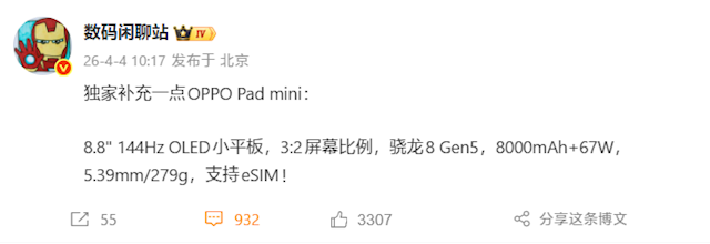 首款8.8英寸骁龙8G5小平板！OPPO Pad mini参数出炉：支持eSIM