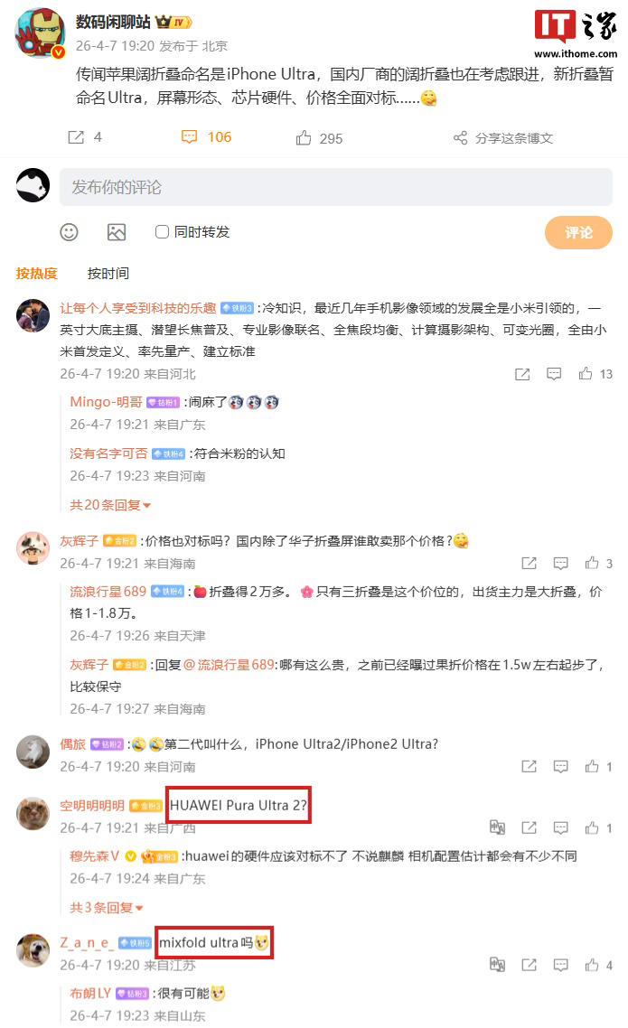 传闻苹果阔折叠命名 iPhone Ultra，曝国内同品类新机也考虑跟进