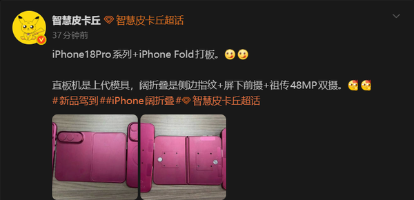 曝iPhone 18 Pro与折叠屏样机打板 配侧边指纹与屏下前摄