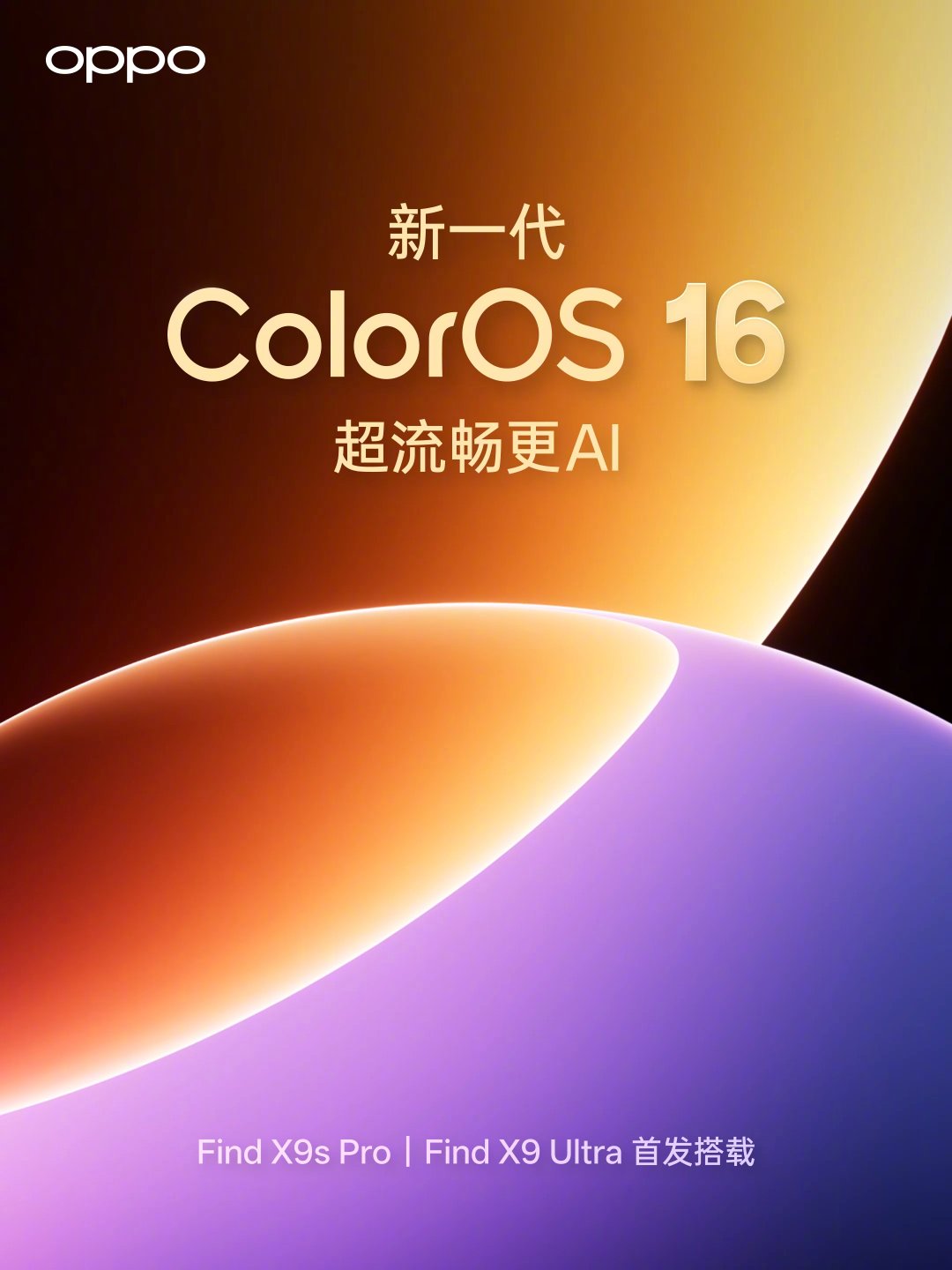 OPPO 新一代 ColorOS 16 官宣 4 月 16 日发布，半年度大更新