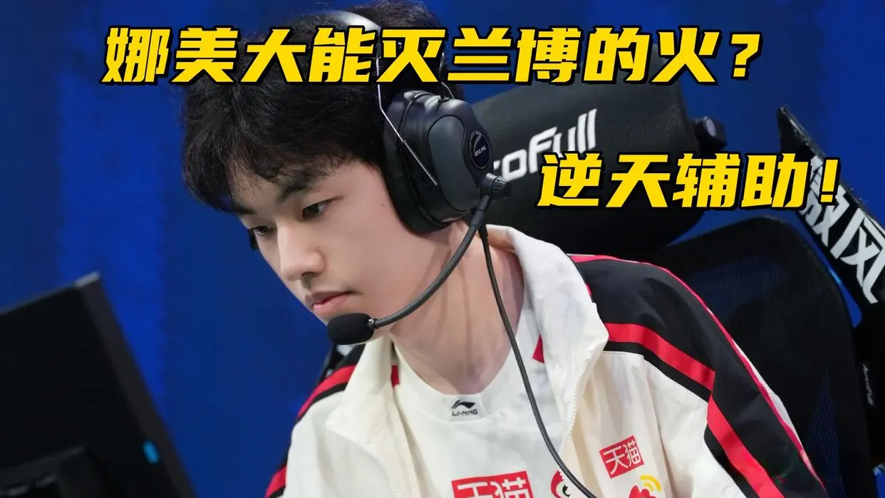 LPL全华班开赛2连败! 辅助表演“水灭火”操作，观众解说集体傻眼