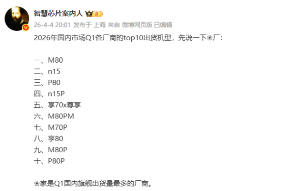 华为一季度国内出货量TOP10机型曝光 Mate 80居首