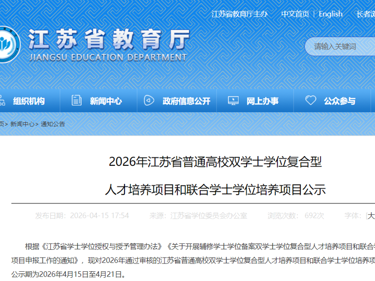 正在公示!2026年江苏高校新增一批双学士学位人才培养项目