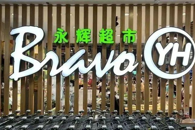 永辉超市：副总裁兼财务总监吴凯之因个人原因辞任