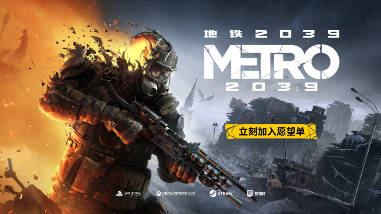 《地铁2039》公布首个预告，将于冬季发售