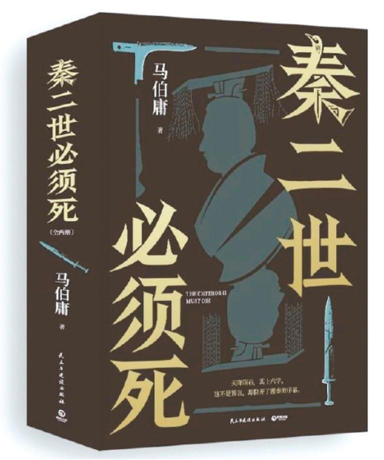 《秦二世必须死》
