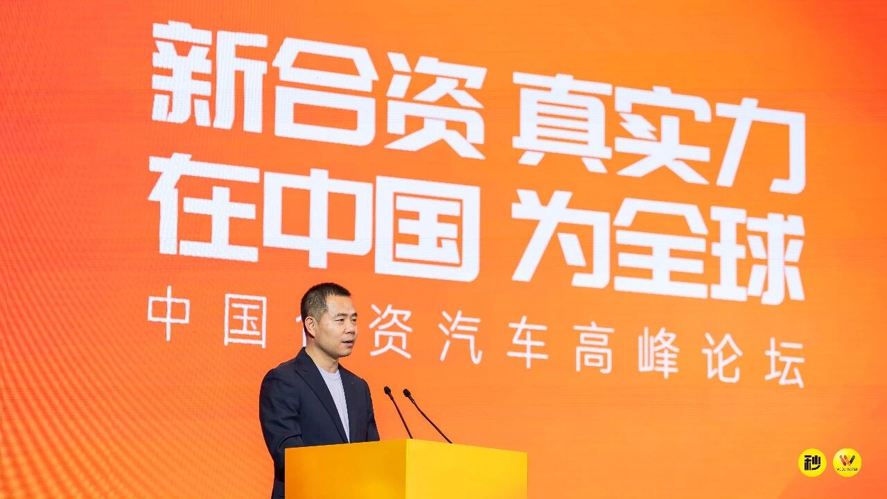 新合资真实力向全球 第二届中国合资汽车高峰论坛盛大开幕