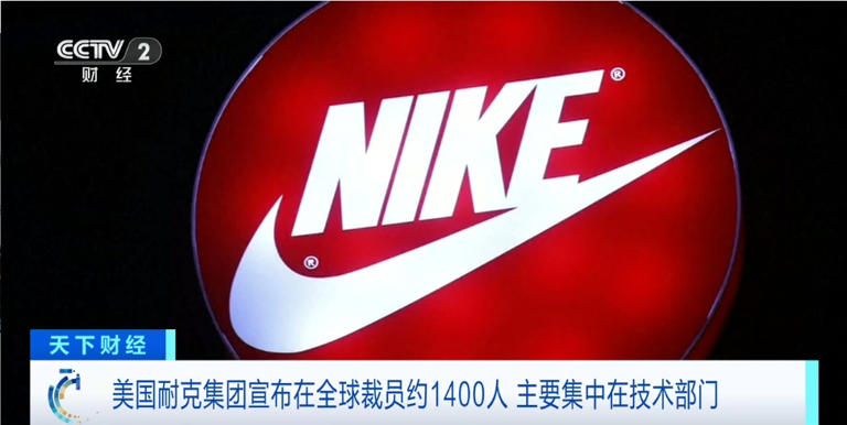 耐克宣布：全球裁员约1400人，主要集中在技术部门