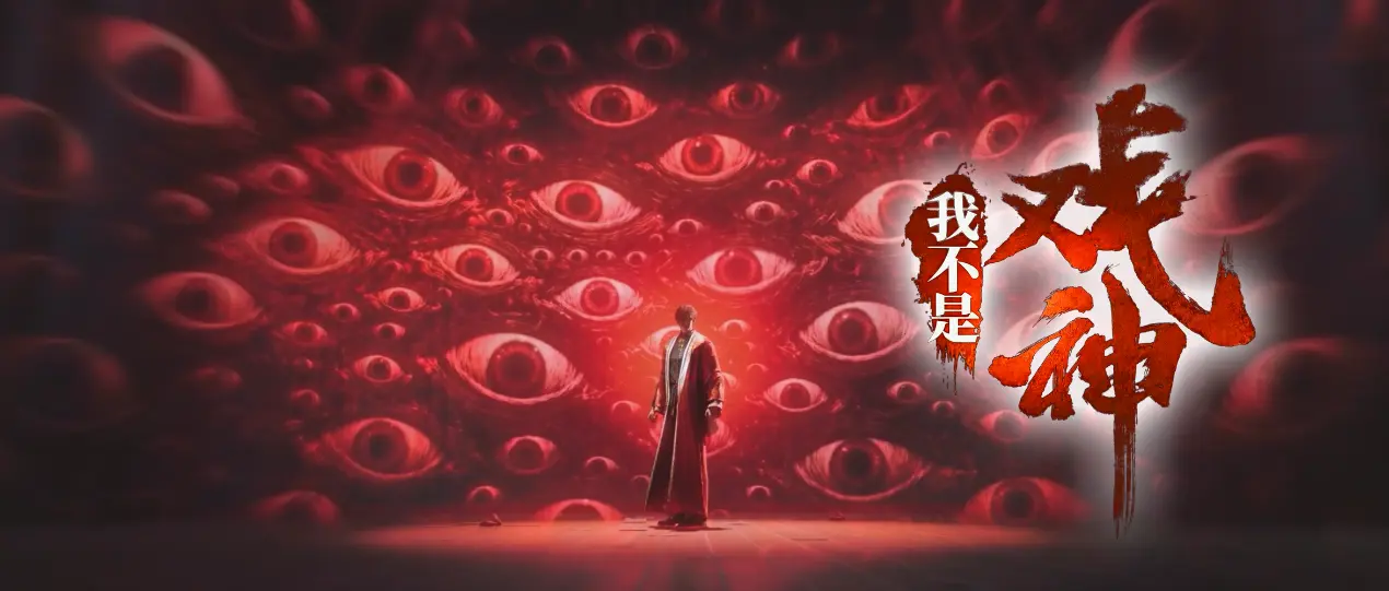 网文神作《我不是戏神》官宣动画化，疯批美人玩转末世