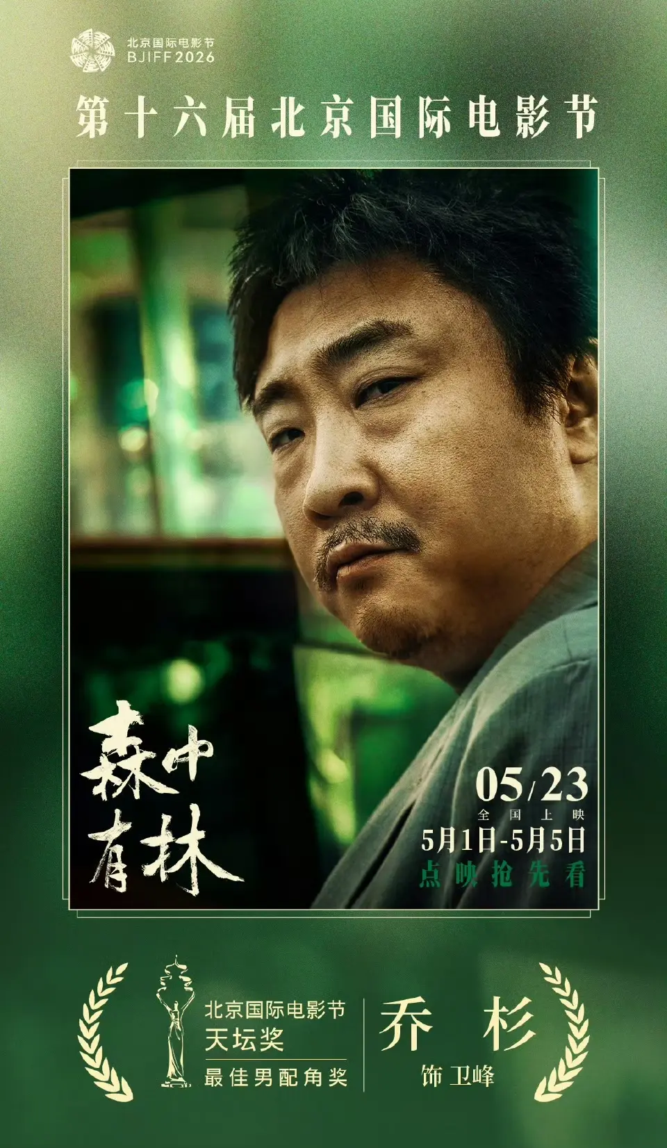 第十六届北影节主竞赛单元“天坛奖”结果揭晓!于和伟获最佳男主角
