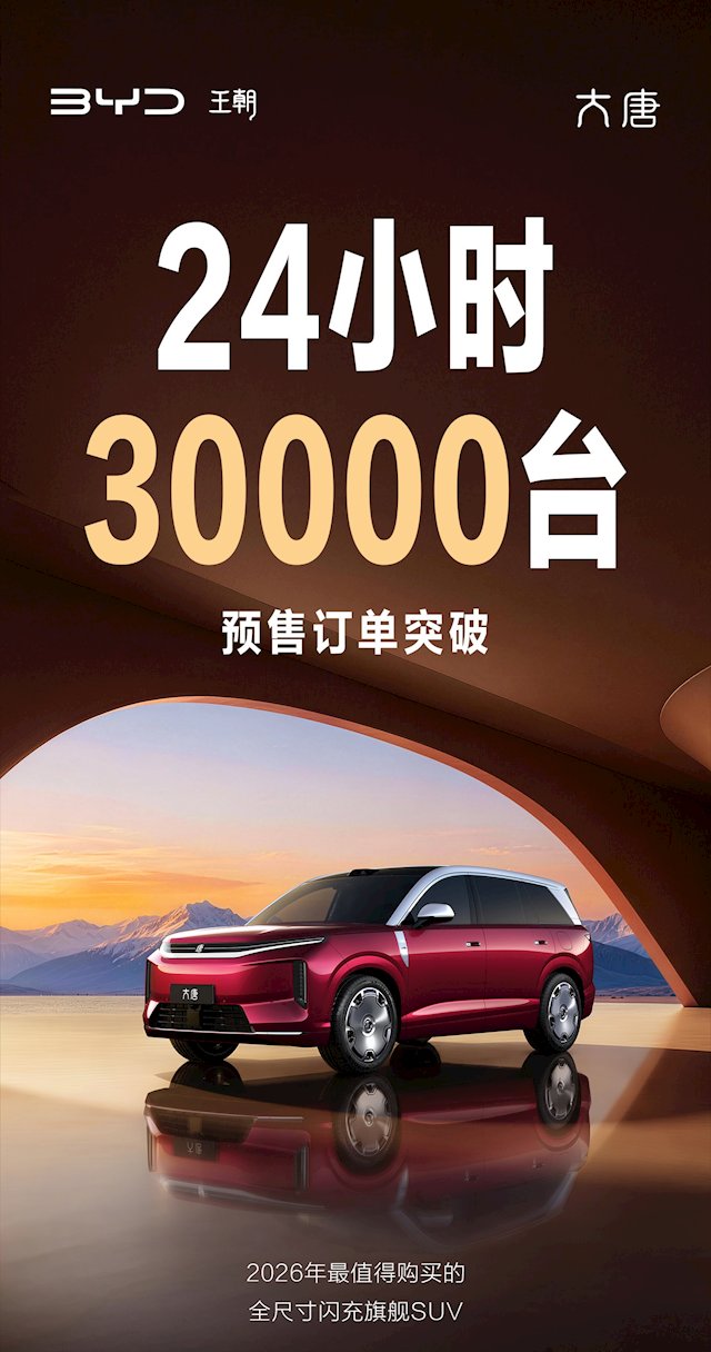 比亚迪旗舰SUV爆了！大唐预售24小时订单突破3万台