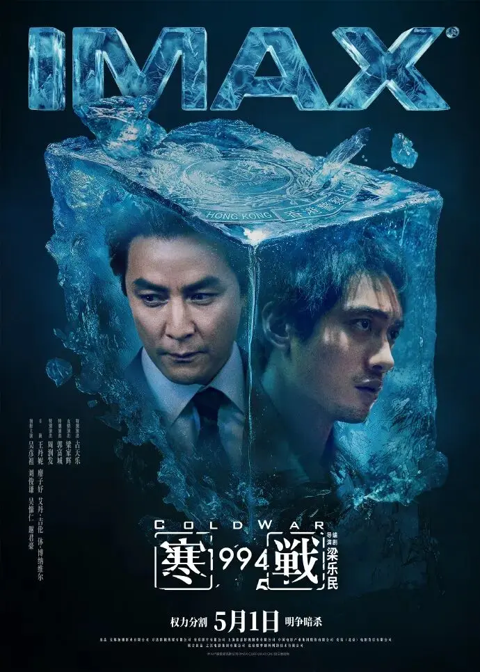 《寒战1994》发布不同制式海报