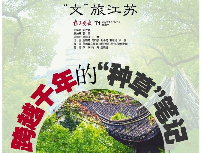 “文”旅江苏，跨越千年的“种草”笔记