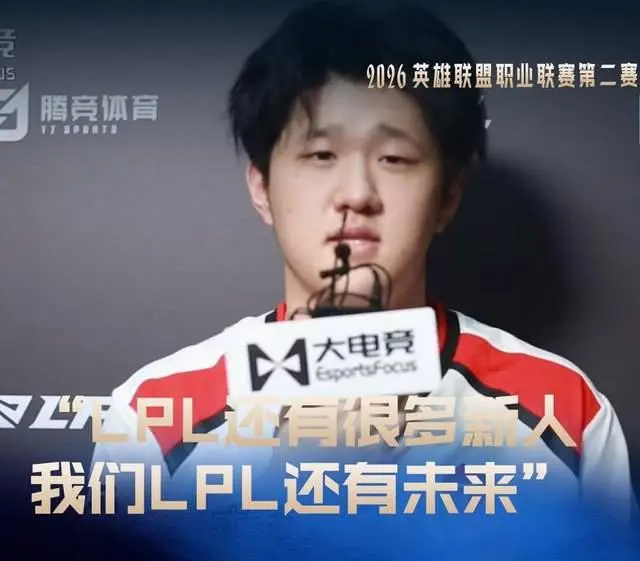 TES新人辅助风月接受采访：LPL还有很多新人，我们LPL还有未来!