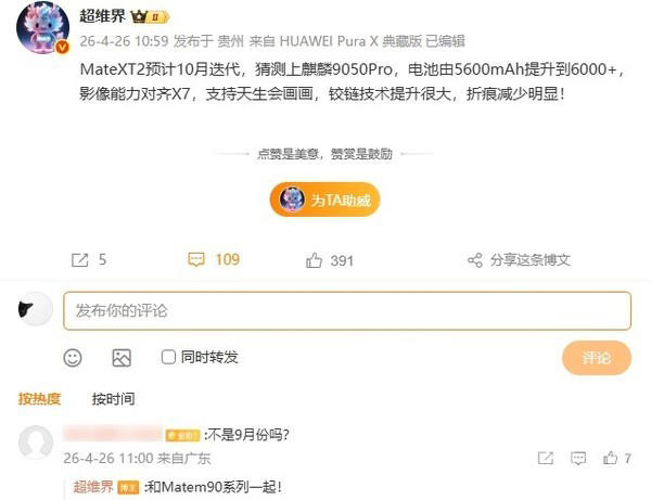 华为Mate XT 2三折叠或10月发布 电池增大折痕优化