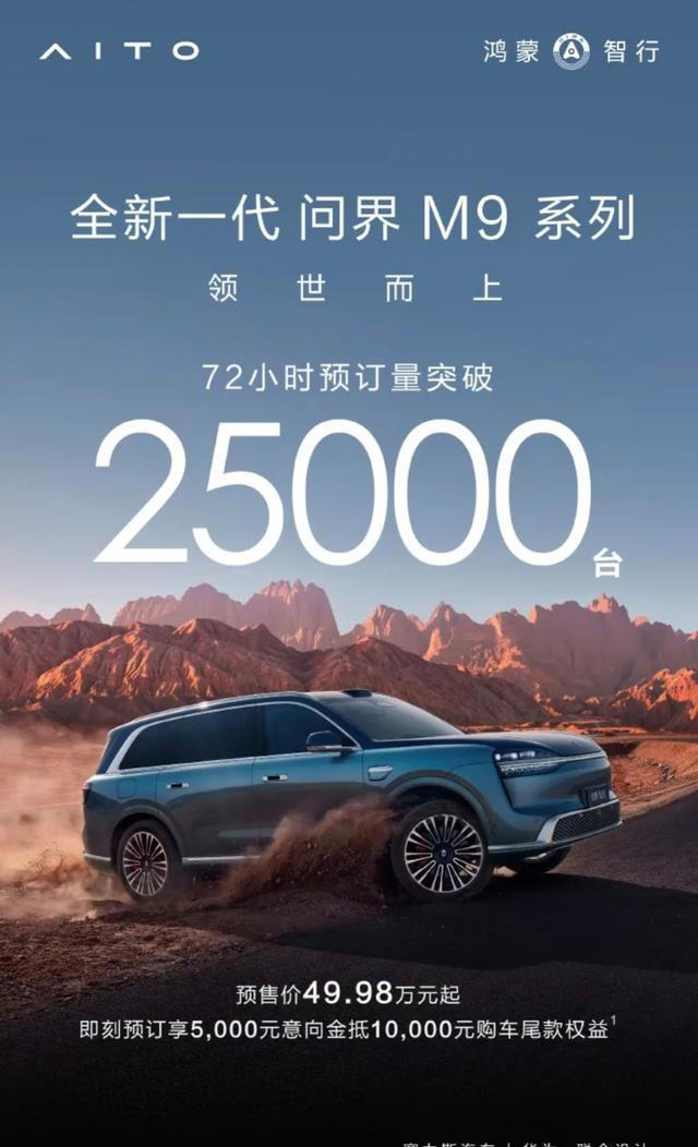 50万的车预订量破2.5万台，问界M9这次真的把BBA打懵了