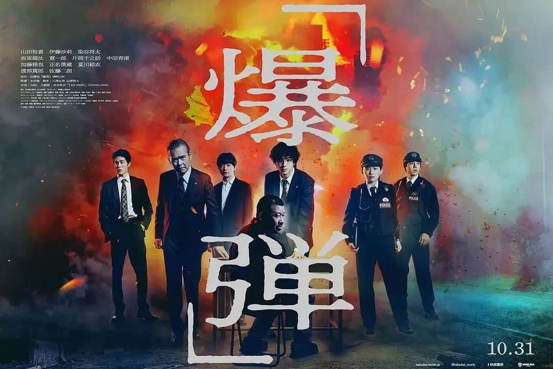 《爆弹》山田裕贵从微笑到翻脸，《爆弹》把人看疯了!