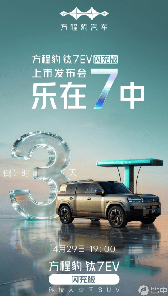 方程豹钛7 EV闪充版4月29日登场 预售22万起 硬派SUV新选择来袭
