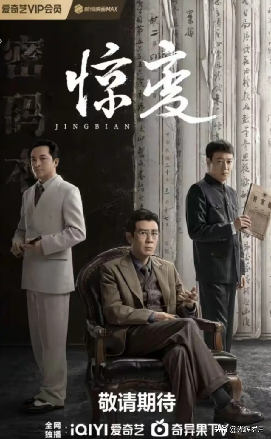 5月《惊变》播出，《主角》期待，一部封神谍战，一部写尽人生!