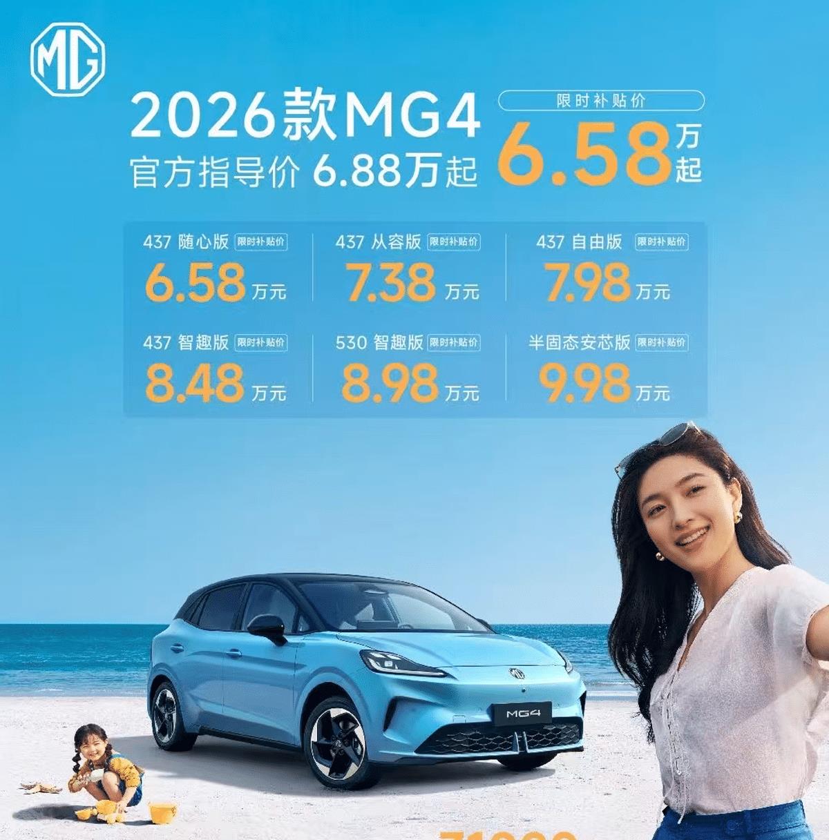 “卷王”进化，2026款MG4上市，限时6.58万起