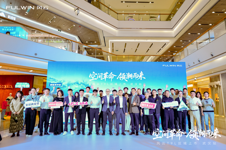 智美大五座SUV“空间革命”领潮而来 风云T9L武汉上市品鉴会圆满落幕