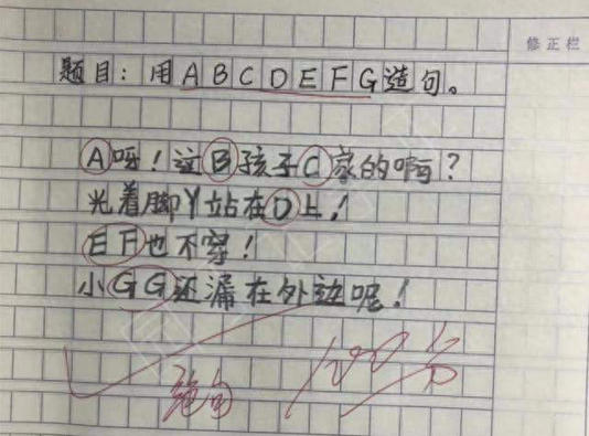 大家上学时都做过造句题吧？用“如果”造句这种，对多数人来说随手就能写，简单到不行。 大家一起来看看用英文字母造句。  可现在的小学生，脑洞直接开挂！造句清奇又奇葩，看完让人哭笑不得，还忍不住佩服他们的思维有多活跃。就像王老师班上发生的趣事