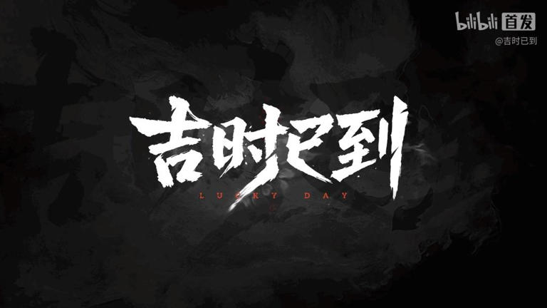 上海烛龙新作《吉时已到》首曝! 中式合作遗迹探险来了
