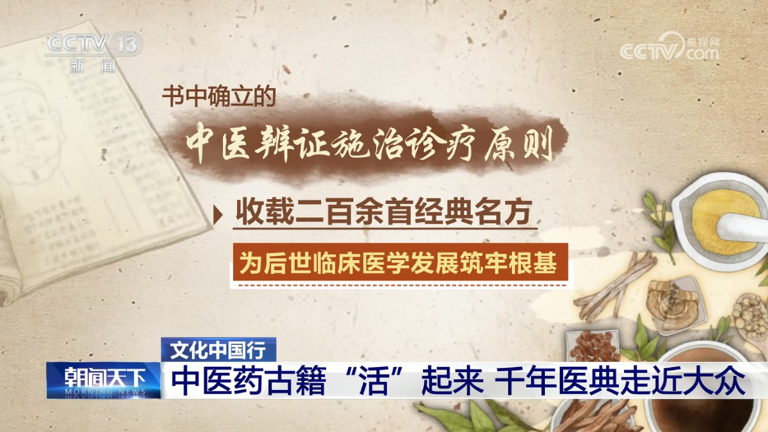 文化中国行 | 中医药古籍“活”起来 千年医典走近大众