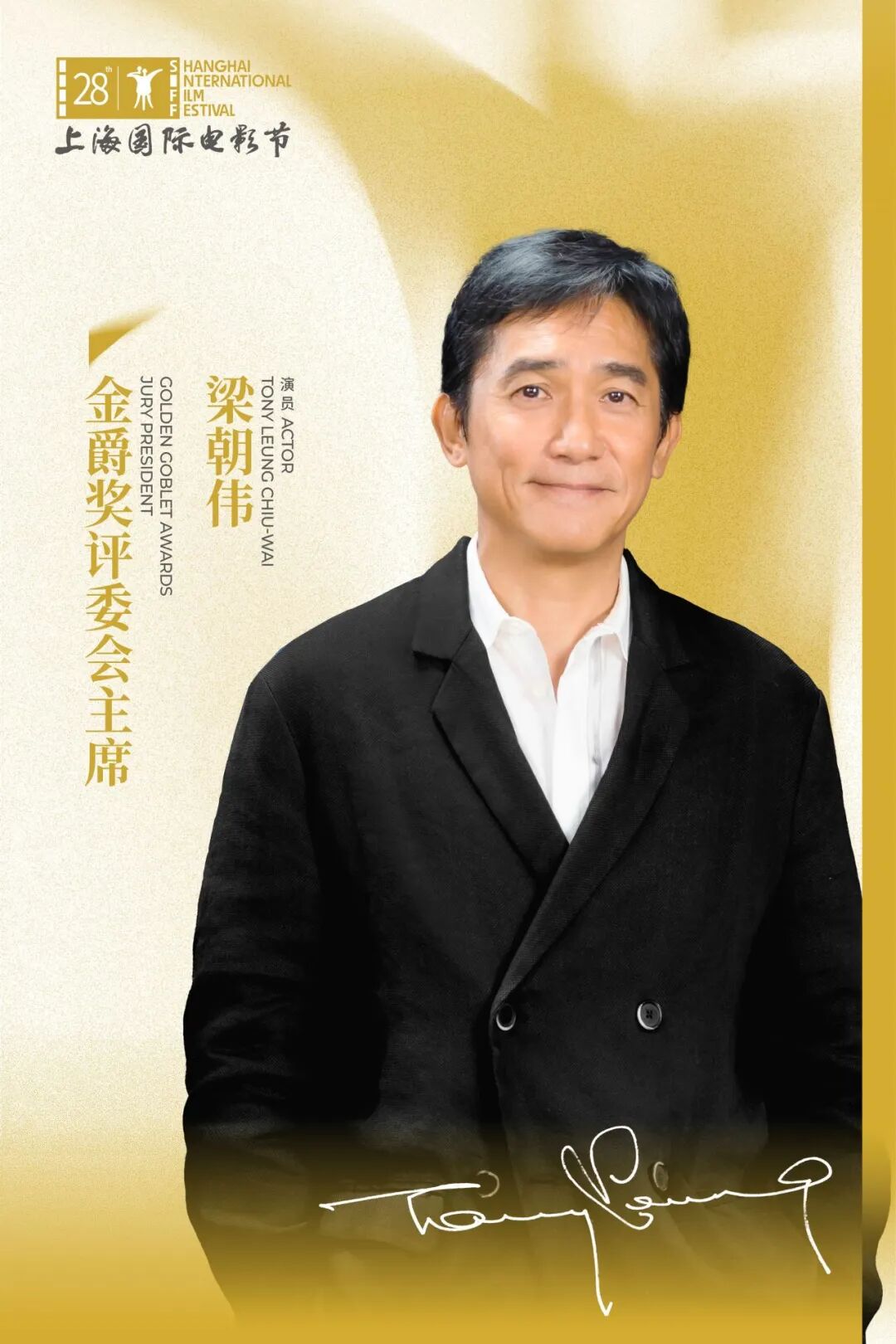 梁朝伟又要来上海了!这次是做上海国际电影节金爵评委会主席