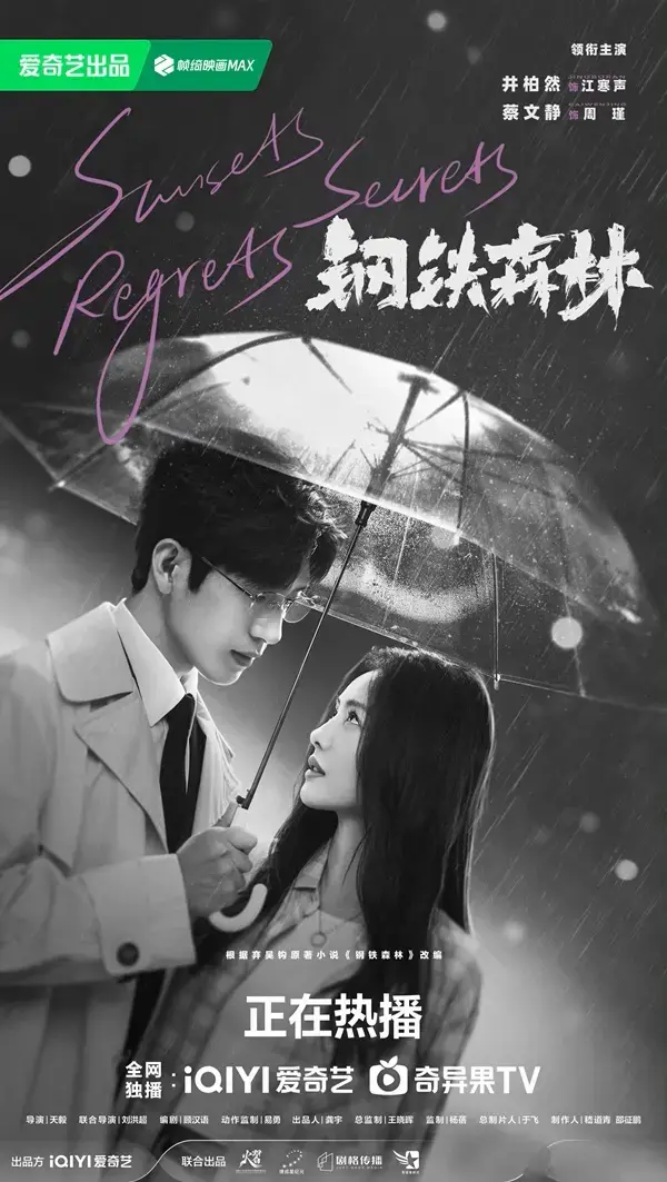 《钢铁森林》：找到对的人只是开始，“磨”成对的人才是爱情