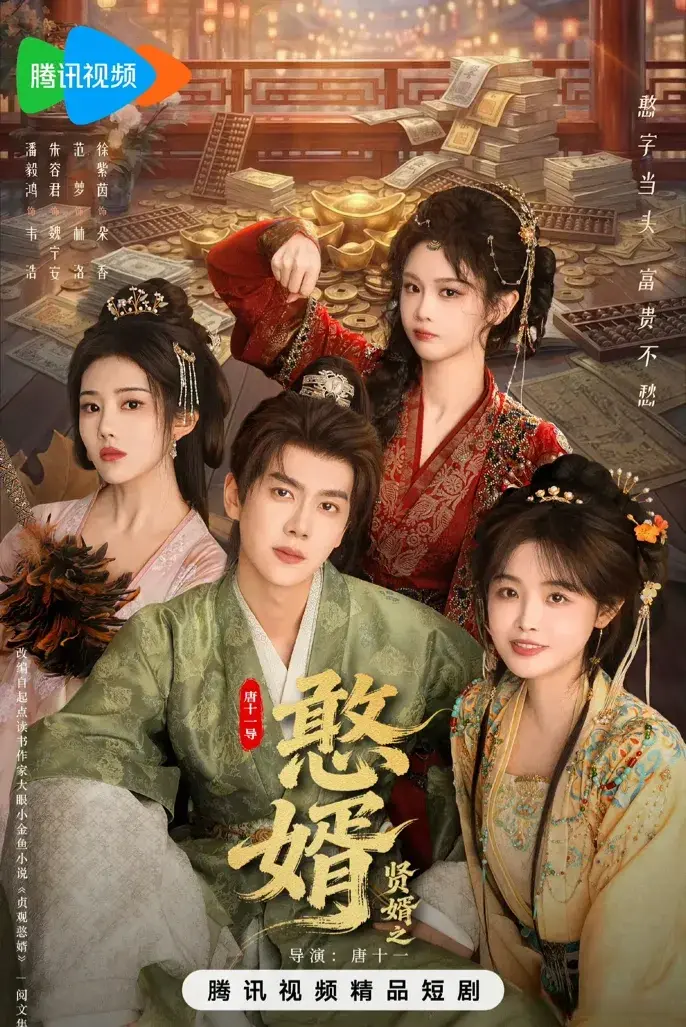 《憨婿》开播杀疯了! 首日热度18946，登顶腾讯短剧两大榜单TOP1