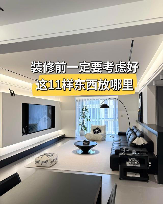 装修之前，一定要考虑好这些东西的放置，可能会后悔的!