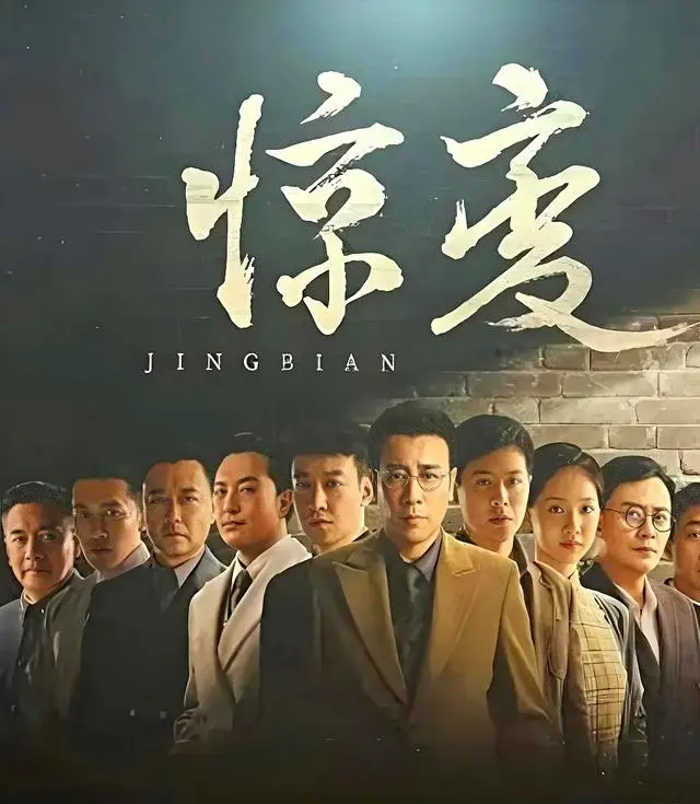 《惊变》即将登陆CCTV8! 35集谍战巨制来袭，于和伟、辛柏青主演，又有精彩剧集可追了