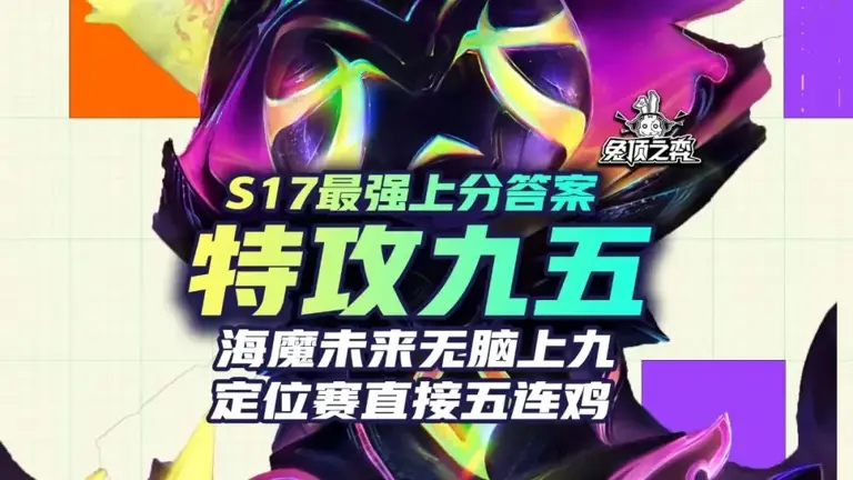 S17上分答案来了! 海魔未来过渡+无脑特攻九五，定位硬玩五连鸡!