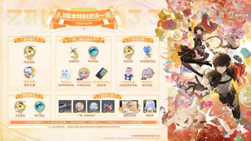 6个新IP联动，摩托可飞，巡回演唱会，鸣潮周年庆3.3版本前瞻活动