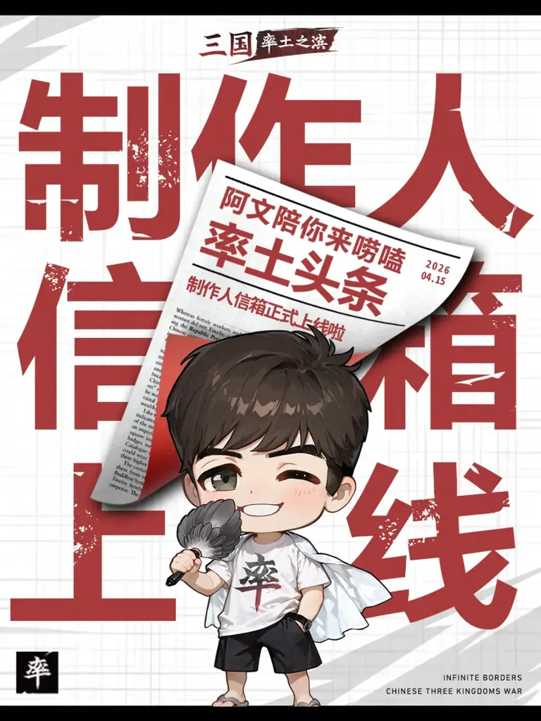十年老游戏靠什么持续翻红? 率土制作人翻遍万条建议，主打听劝!