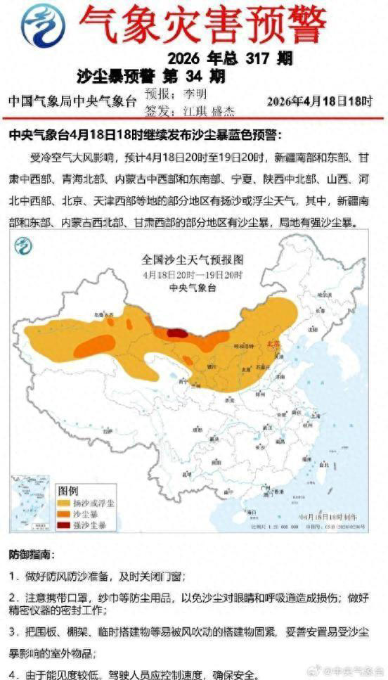 北京等地部分地区有扬沙或浮尘天气，中央气象台发布预警