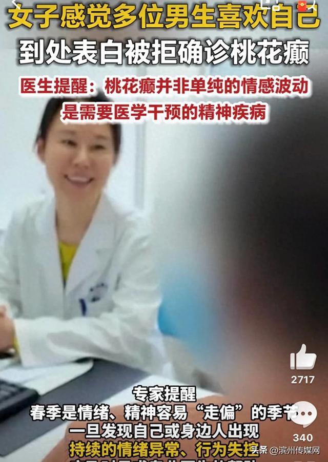 女子情不自禁到处表白确诊桃花癫! 医生：桃花癫非恋爱脑需进行医学干预