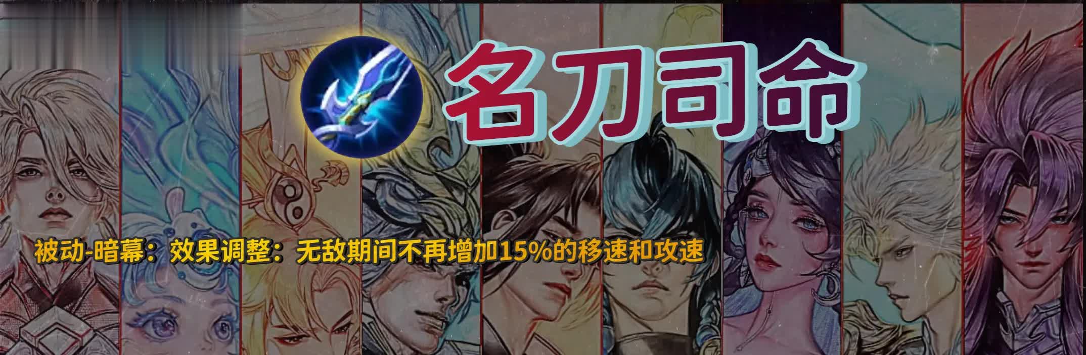 体验服17日更新：名刀司命删加速buff，幽影袖箭隐身加强