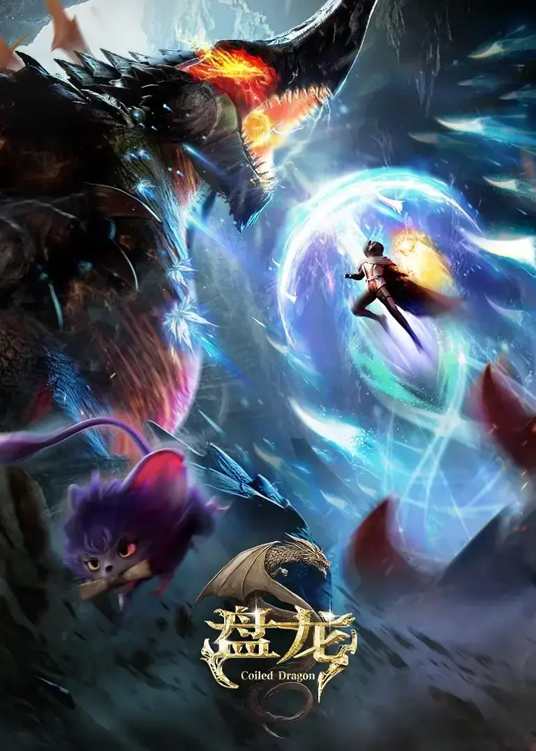 《盘龙》动画定档4月30日，共20集，盘龙戒鸣，林雷踏征途