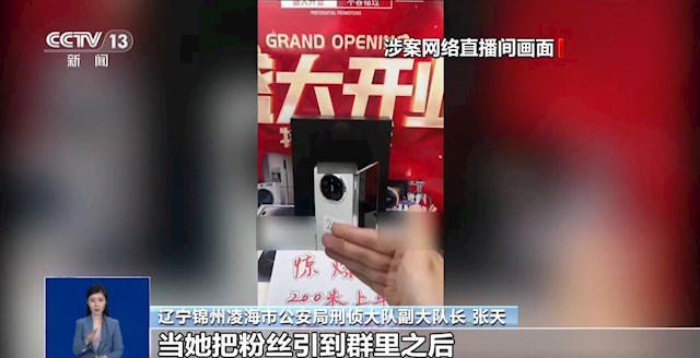 直播间捡漏199元抢万元折叠手机!500多人受骗 无一人报警