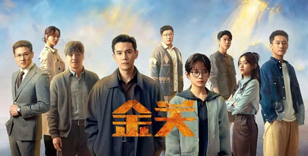 海关悬疑剧《金关》：收视破2炸翻央视! 凭啥? 不靠流量靠硬核!