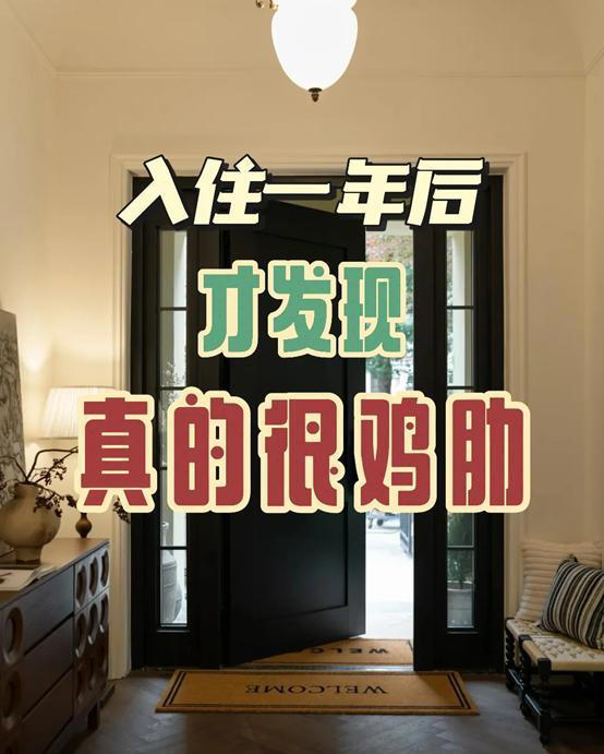 入住新家不到一年，就想把这6个设计砸了! 过来人：真是有苦难言