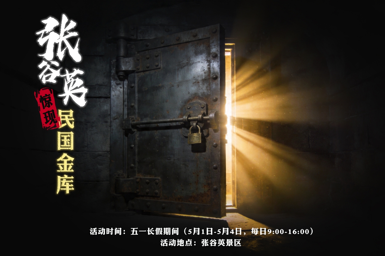 五一闯入“天下第一村”，开启沉浸式金库探秘之旅!