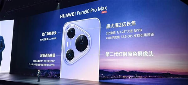 首发麒麟9030S+2亿像素RYYB长焦!华为Pura 90 Pro Max正式发布：6499元起