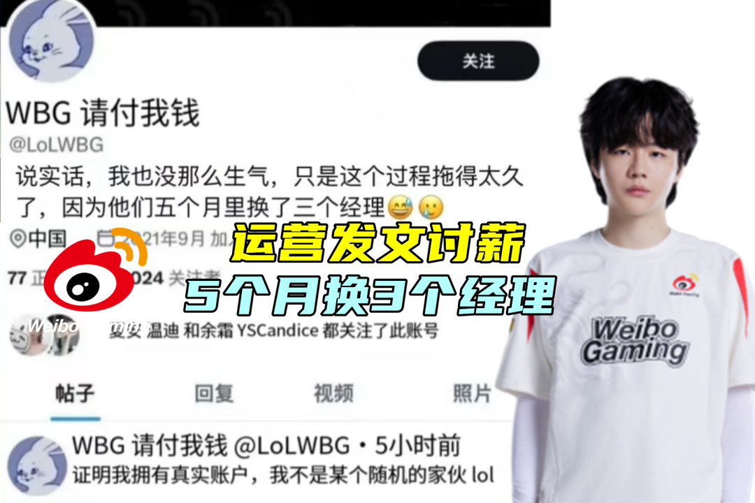 WBG运营讨薪，队伍5个月换3个经理! 刘青松：LPL有机会就回去了