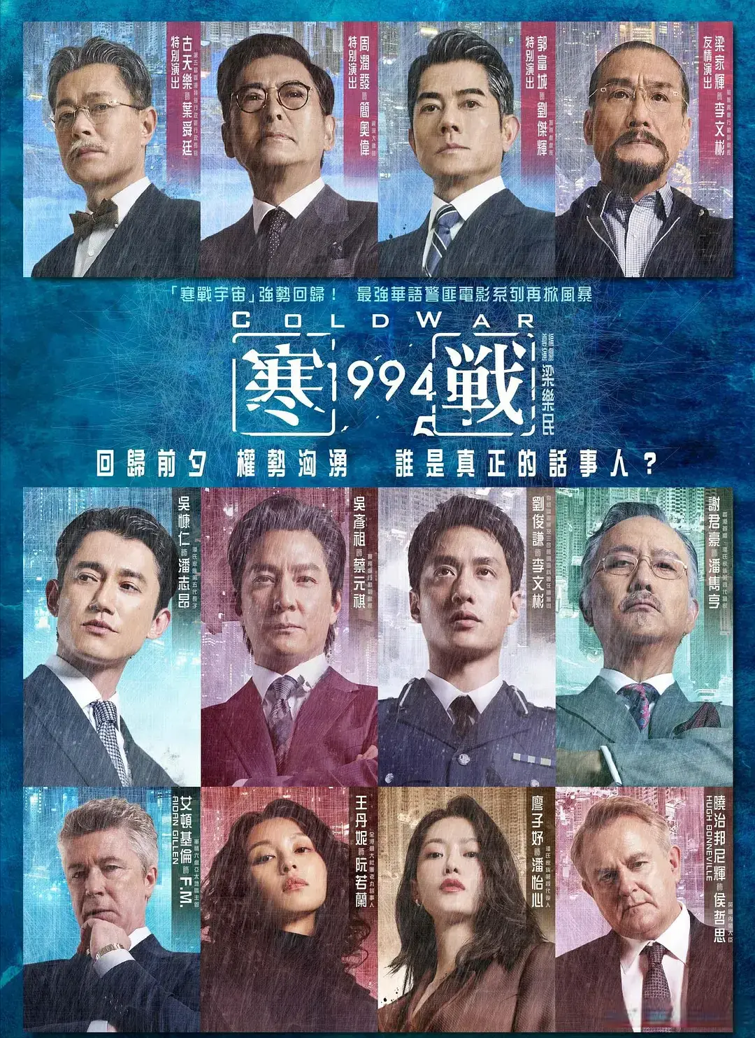 《寒战1994》全阵容正式曝光，把港片半壁江山直接搬上银幕！