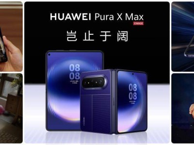 七年磨一剑!华为Pura X Max首发多项创新 10999元起引领折叠屏新体验