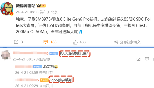 疑似iQOO 16配置曝光：正评估两套主摄方案+165Hz屏