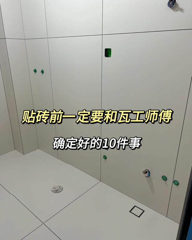 贴砖前，一定要跟师傅沟通好，确定好这十件事，不踩坑，不吃亏!